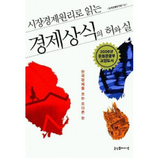 시장경제원리로 읽는 경제상식의 허와 실