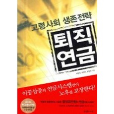 고령사회 생존전략 퇴직연금