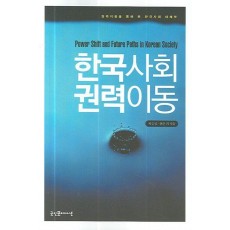 한국사회의 권력이동