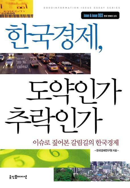 한국경제 도약인가 추락인가