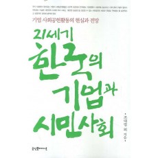 21세기 한국의 기업과 시민사회