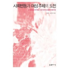 사회변동과 여성주체의 도전