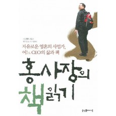 홍사장의 책읽기