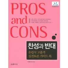 찬성과 반대: 유럽식 고품격 실전토론 가이드 북