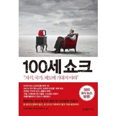 100세 쇼크