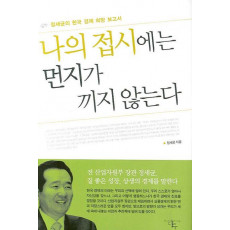 나의 접시에는 먼지가 끼지 않는다