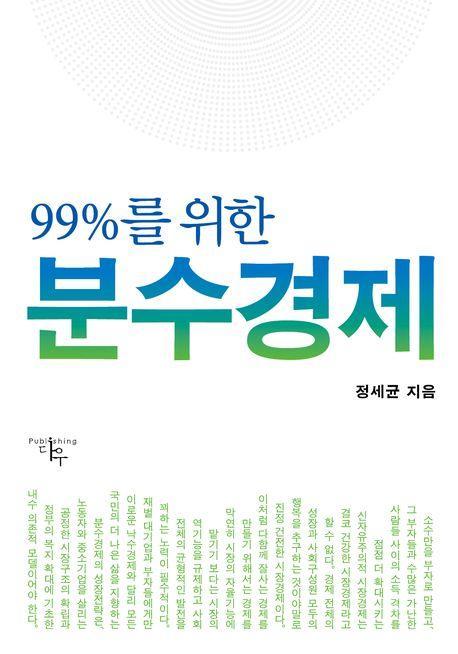 99%를 위한 분수경제