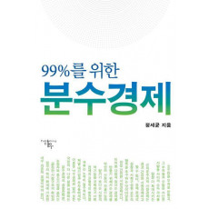 99%를 위한 분수경제