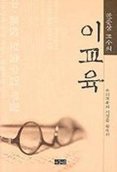 이교육(우리교육의 지평을 찾아서)