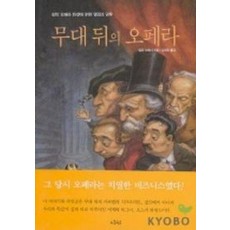 무대 뒤의 오페라