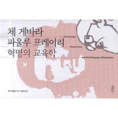 체 게바라 파울루 프레이리 혁명의 교육학