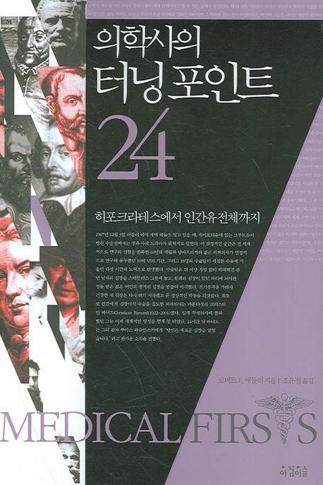 의학사의 터닝포인트 24