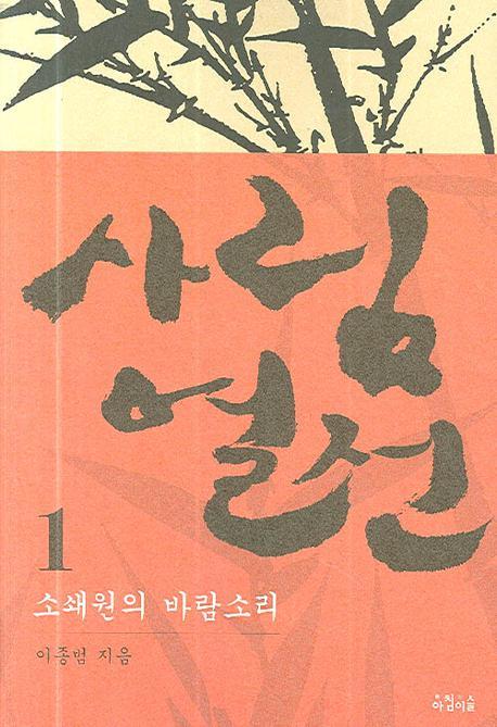 사림열전. 1