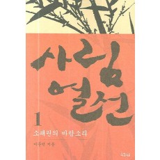 사림열전. 1