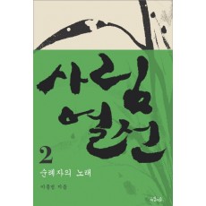 사림열전. 2