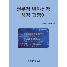 천부경 반야심경 성경 팝영어