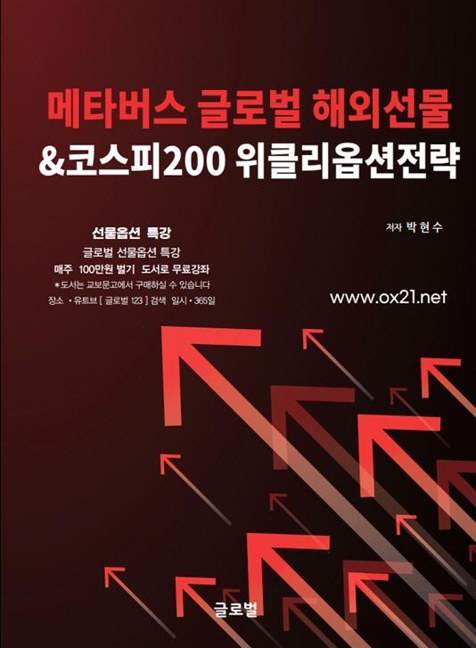 메타버스 글로벌 해외선물&코스피200 위클리옵션전략