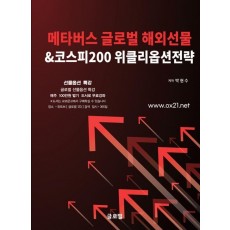 메타버스 글로벌 해외선물&코스피200 위클리옵션전략