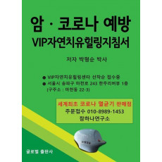 암 코로나 예방 VIP 자연치유힐링지침서