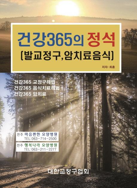 건강 365의 정석(발교정구, 암치료음식)