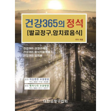 건강 365의 정석(발교정구, 암치료음식)