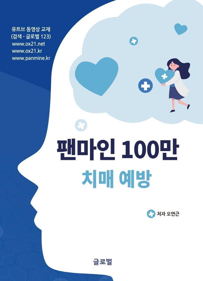 팬마인 100만 치매 예방