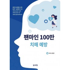 팬마인 100만 치매 예방