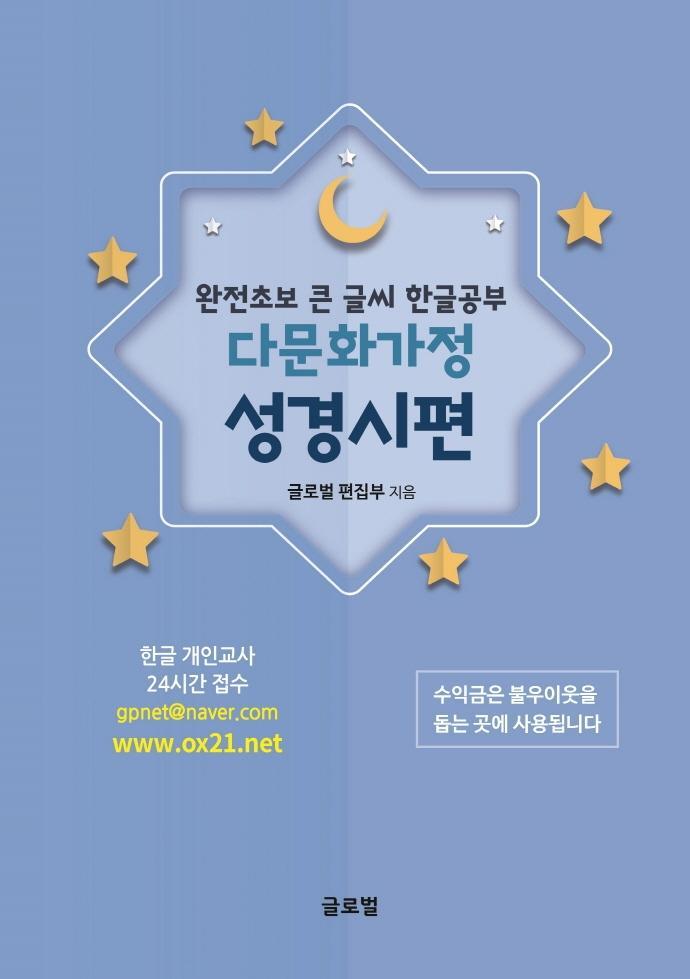 완전초보 큰 글씨 한글공부 다문화가정 성경시편