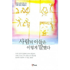 사람의 아들은 이렇게 말했다