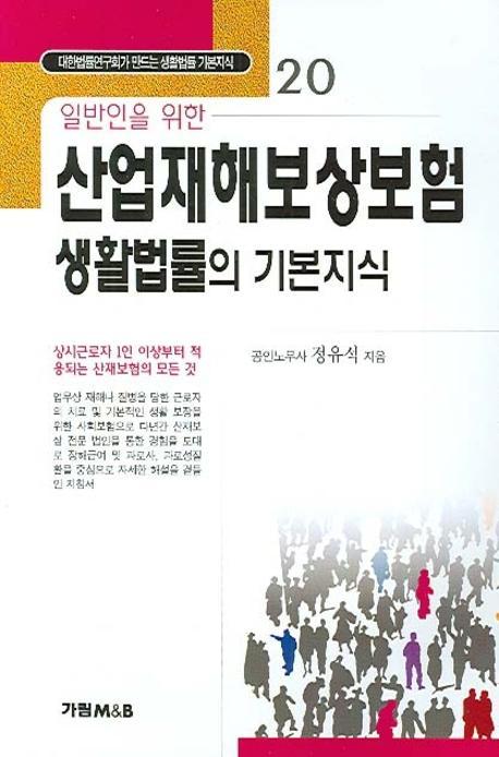 일반인을 위한 산업재해보상보험 생활법률의 기본지식