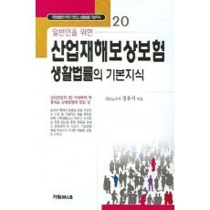 일반인을 위한 산업재해보상보험 생활법률의 기본지식