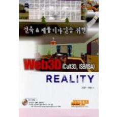 WEB 3D REALITY(건축 & 제품디자인을 위한)(CD-ROM 1장 포함)