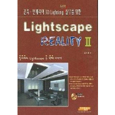 LIGHTSCAPE REALITY 2 (건축.인테리어 3D LIGHTING를 위한)