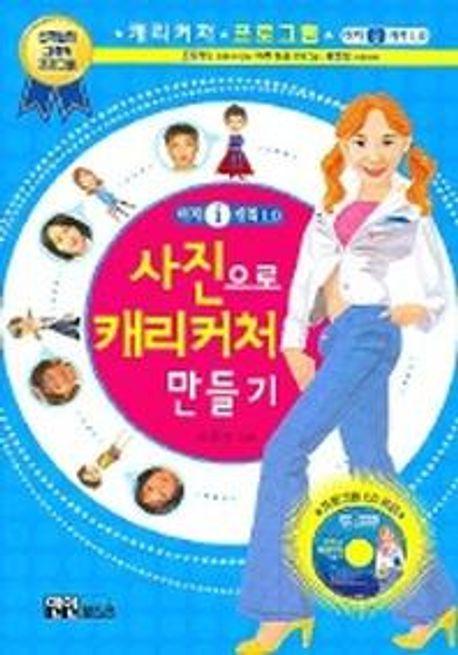 사진으로 캐리커처 만들기(이지I캐릭1.0)