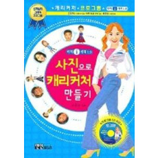 사진으로 캐리커처 만들기(이지I캐릭1.0)