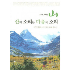 산의 소리는 마음의 소리