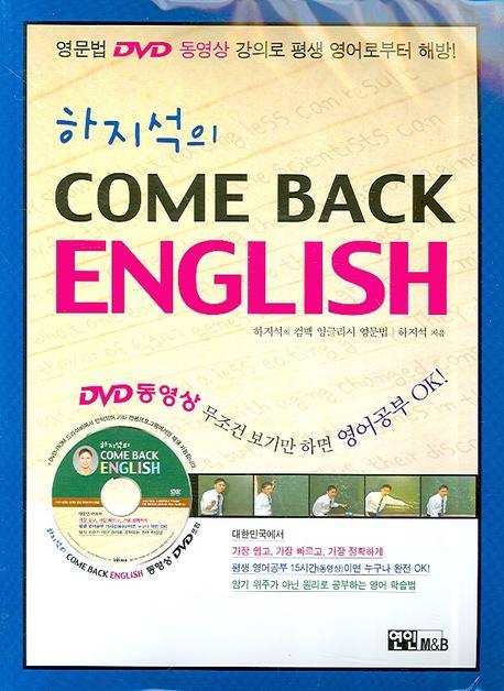 하지석의 COME BACK ENGLISH