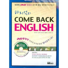 하지석의 COME BACK ENGLISH