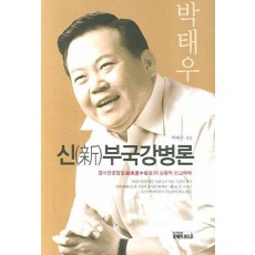 신 부국강병론