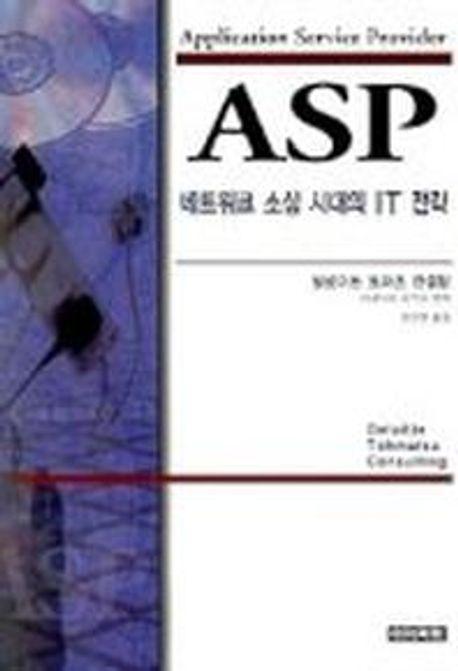 ASP 네트워크 소싱시대의 IT전략