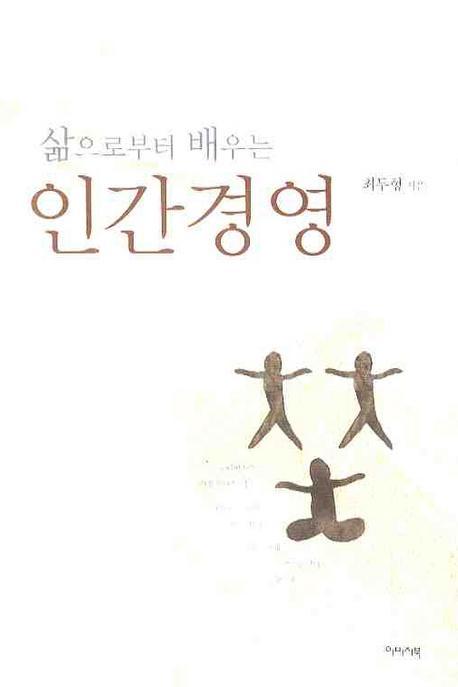 삶으로부터 배우는 인간경영