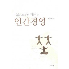 삶으로부터 배우는 인간경영