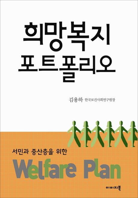 희망복지 포트폴리오