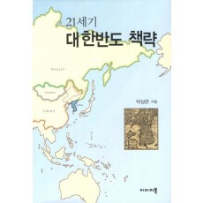 21세기 대한반도 책략