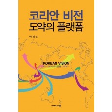 코리안 비전, 도약의 플랫폼