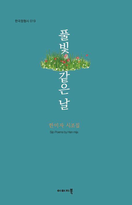 풀빛 같은 날