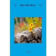 돌담도 꽃을 피웁니다