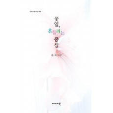 꽃잎, 흔들리는 중심