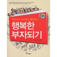 백정선과 손우철이 제안하는 행복한 부자되기