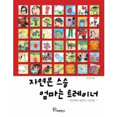 자연은 스승 엄마는 트레이너